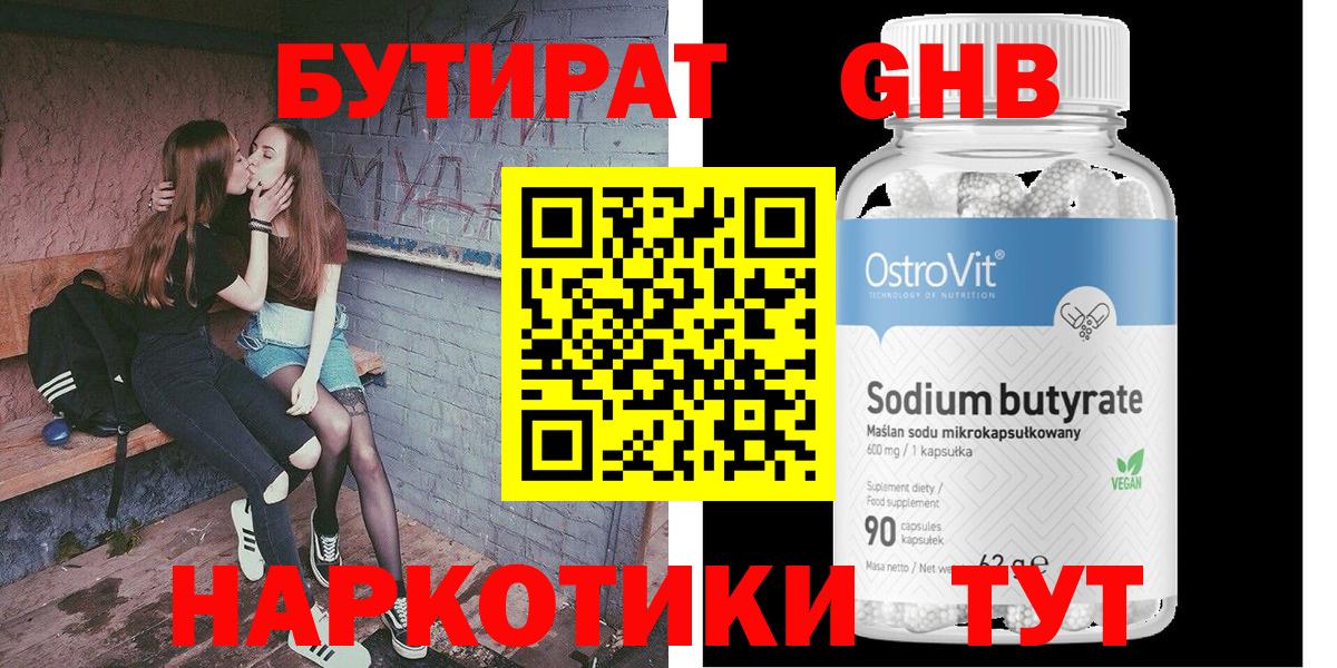 БУТИРАТ GHB  Бутират  Берёзовский 