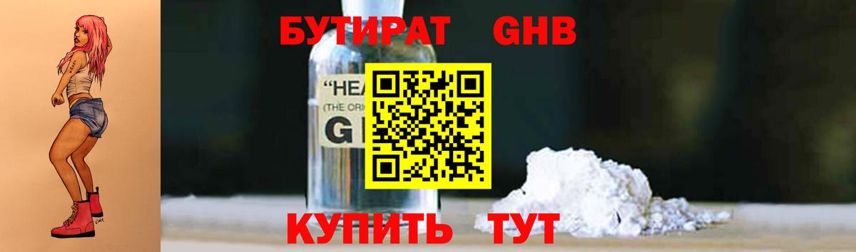 БУТИРАТ жидкий экстази  Берёзовский 