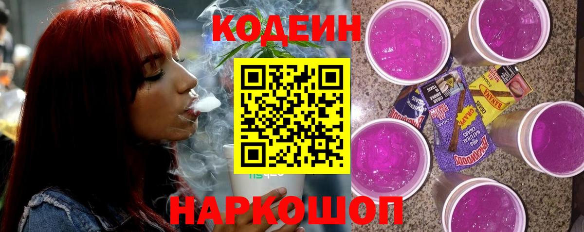 Codein Purple Drank  Codein напиток Lean (лин)  Вход с VPN  Берёзовский 